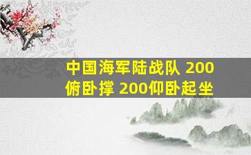 中国海军陆战队 200俯卧撑 200仰卧起坐